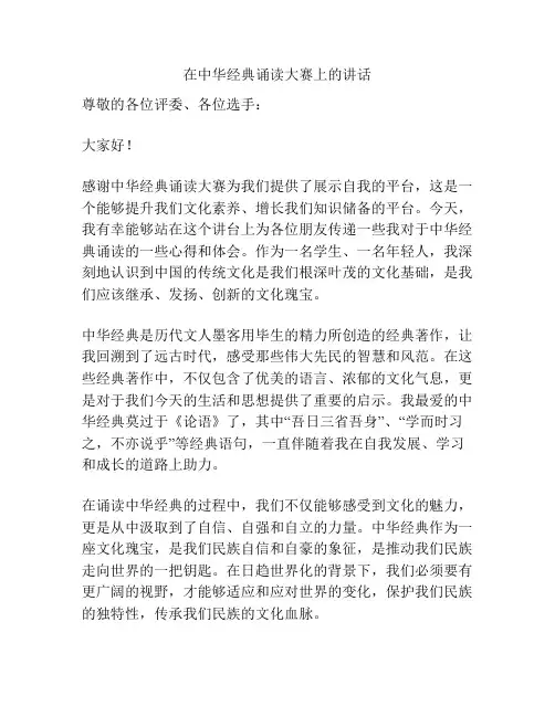 在中华经典诵读大赛上的讲话
