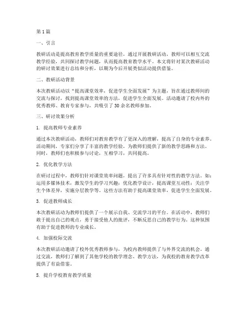 教研活动研讨效果(3篇)