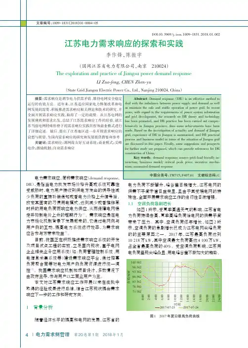 江苏电力需求响应的探索和实践