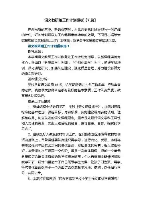 语文教研组工作计划模板【7篇】