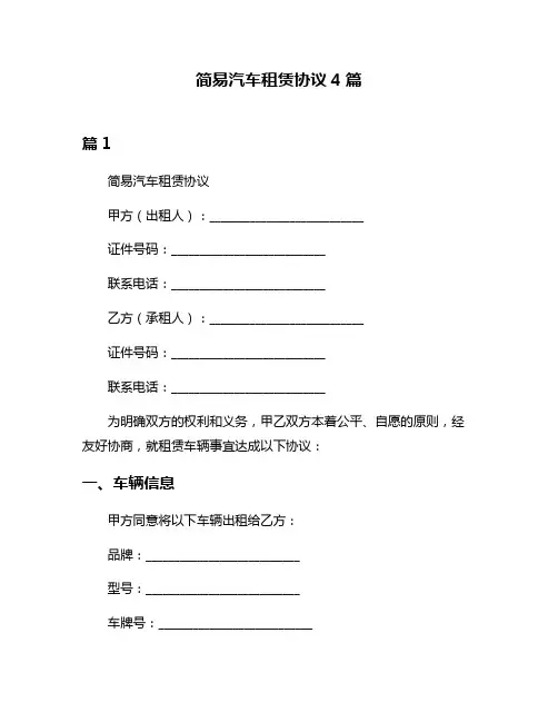 简易汽车租赁协议4篇