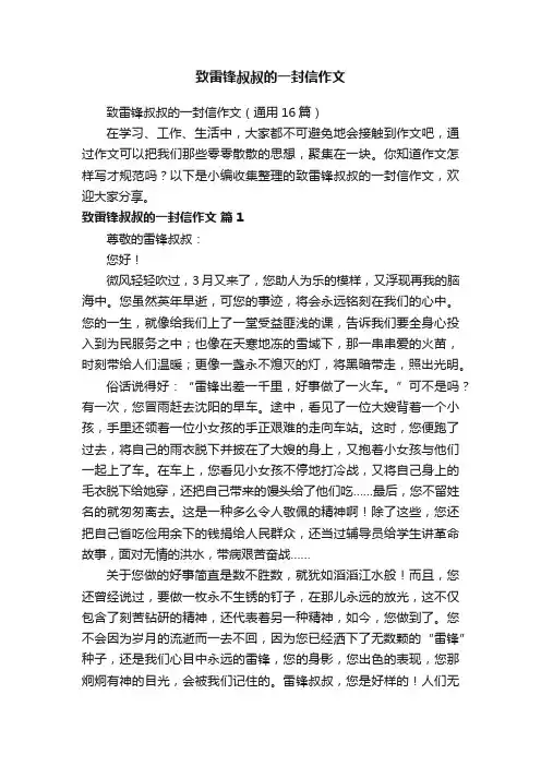致雷锋叔叔的一封信作文（通用16篇）