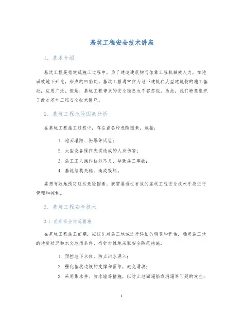 基坑工程安全技术讲座