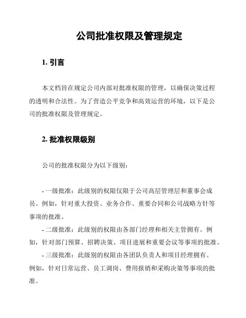 公司批准权限及管理规定