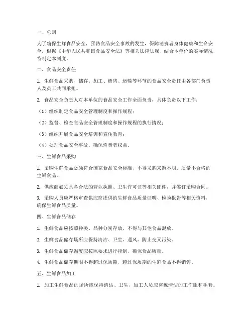 生鲜安全管理制度