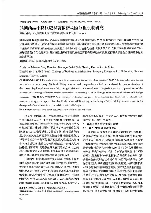 我国药品不良反应损害救济风险分担机制研究