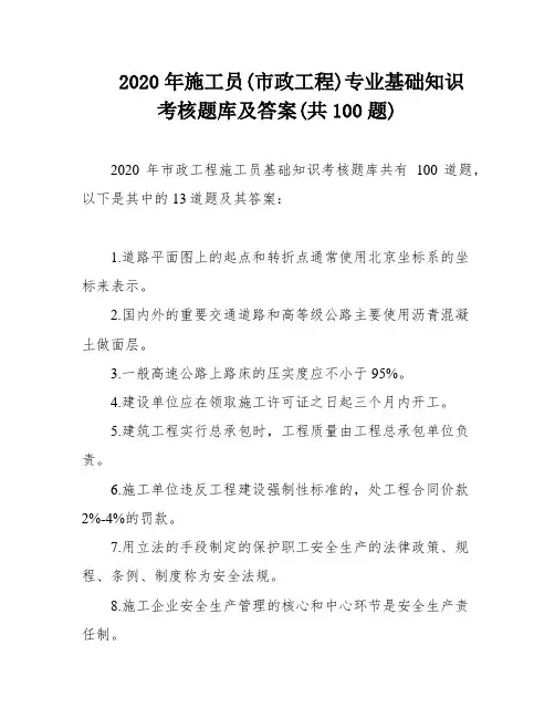 2020年施工员(市政工程)专业基础知识考核题库及答案(共100题)