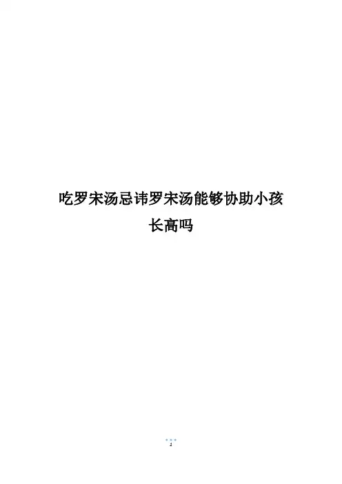 吃罗宋汤忌讳罗宋汤能够协助小孩长高吗