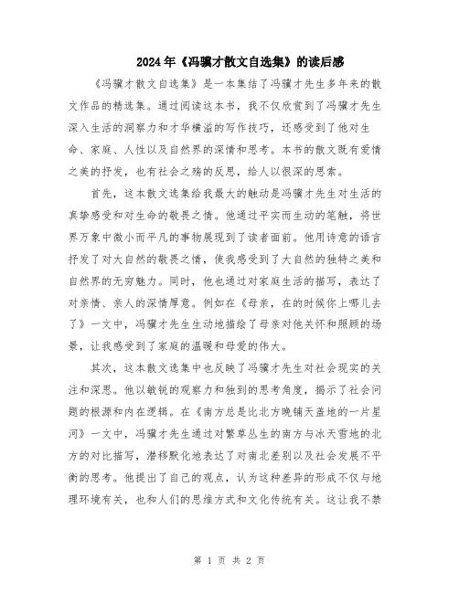 2024年《冯骥才散文自选集》的读后感