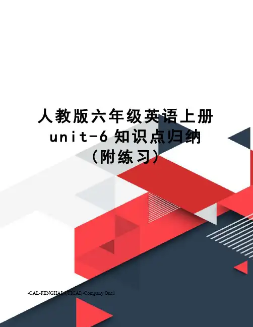 人教版六年级英语上册unit-6知识点归纳(附练习)