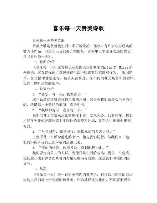 喜乐每一天赞美诗歌
