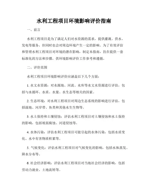 水利工程项目环境影响评价指南