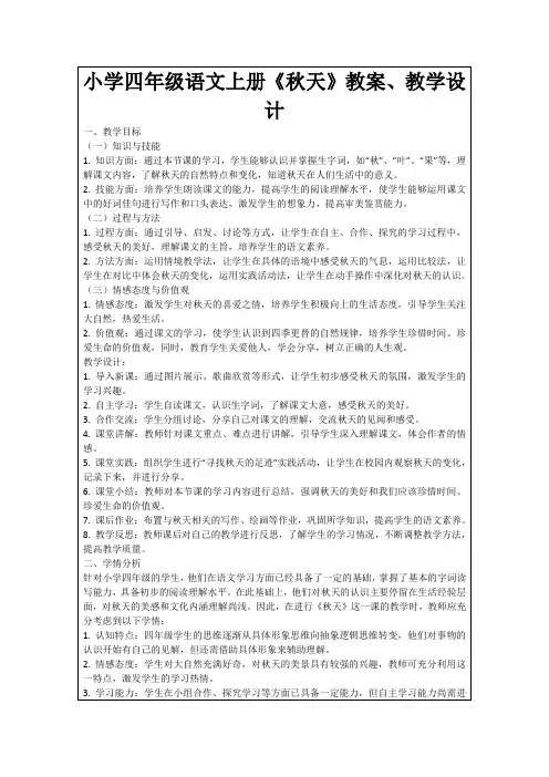 小学四年级语文上册《秋天》教案、教学设计