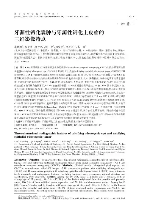 牙源性钙化囊肿与牙源性钙化上皮瘤的三维影像特点