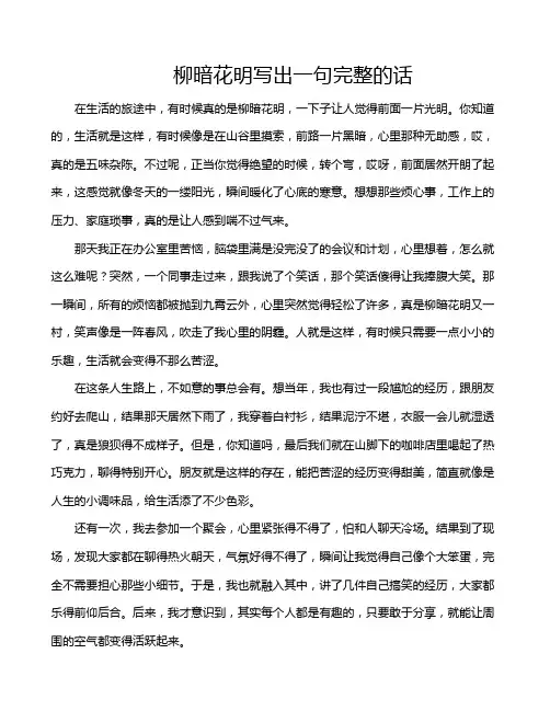 柳暗花明写出一句完整的话