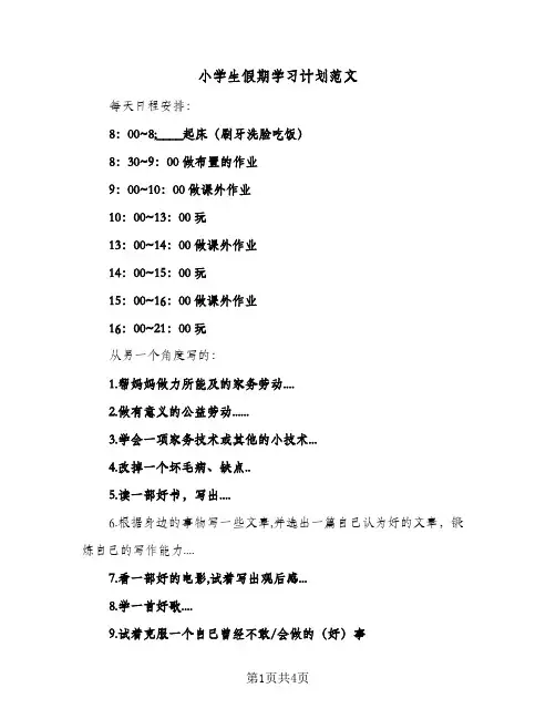 2024年小学生假期学习计划范文(三篇)