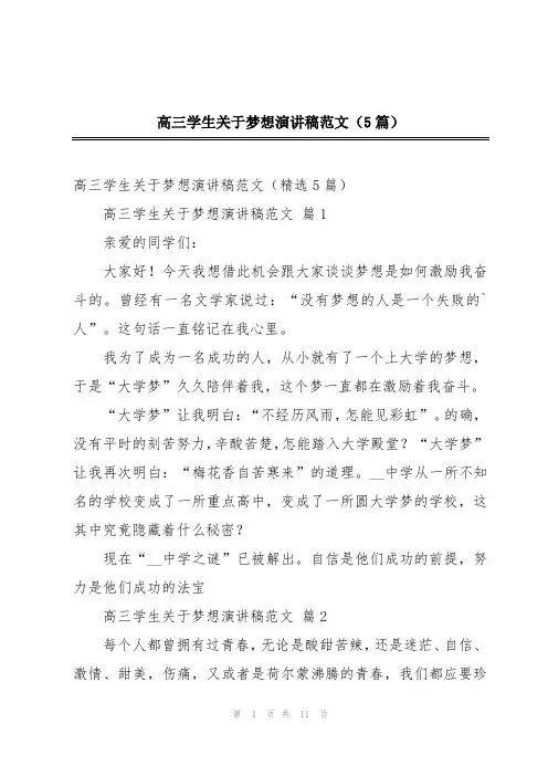 高三学生关于梦想演讲稿范文(5篇)