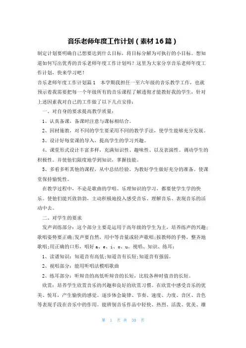 音乐老师年度工作计划(素材16篇)