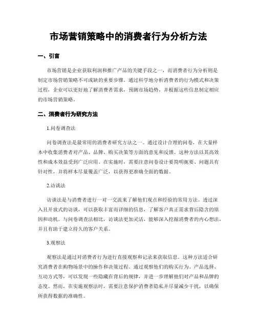 市场营销策略中的消费者行为分析方法