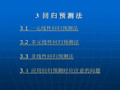 回归预测法