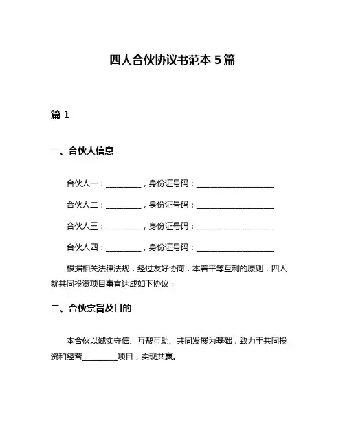 四人合伙协议书范本5篇
