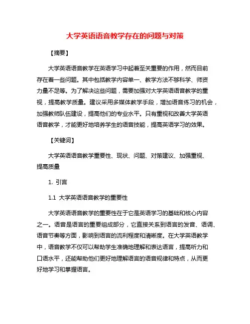 大学英语语音教学存在的问题与对策