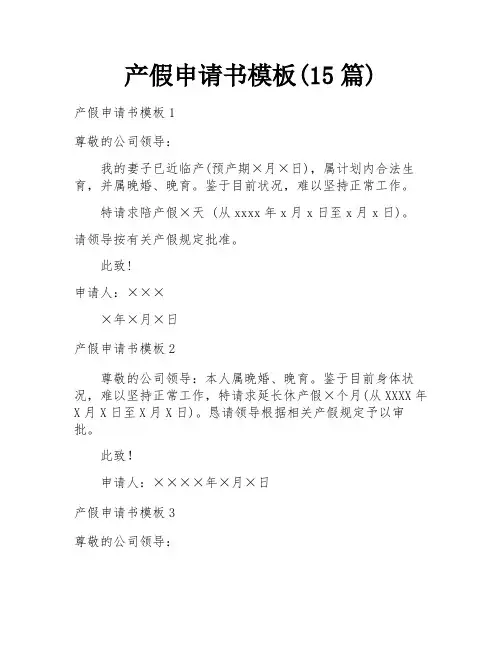产假申请书模板(15篇)