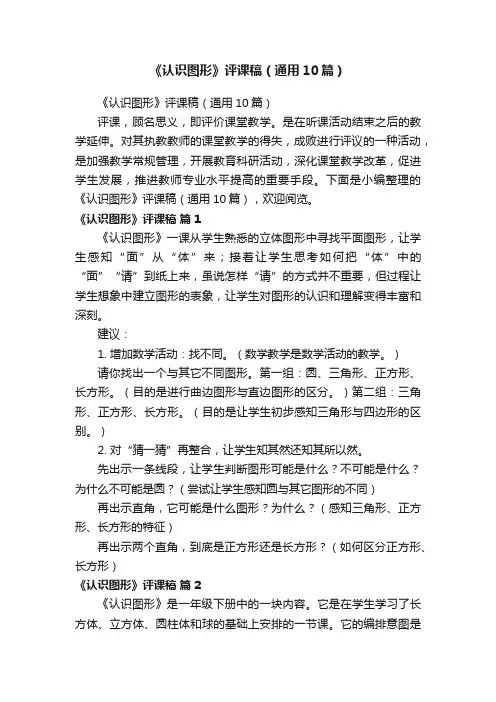 《认识图形》评课稿（通用10篇）