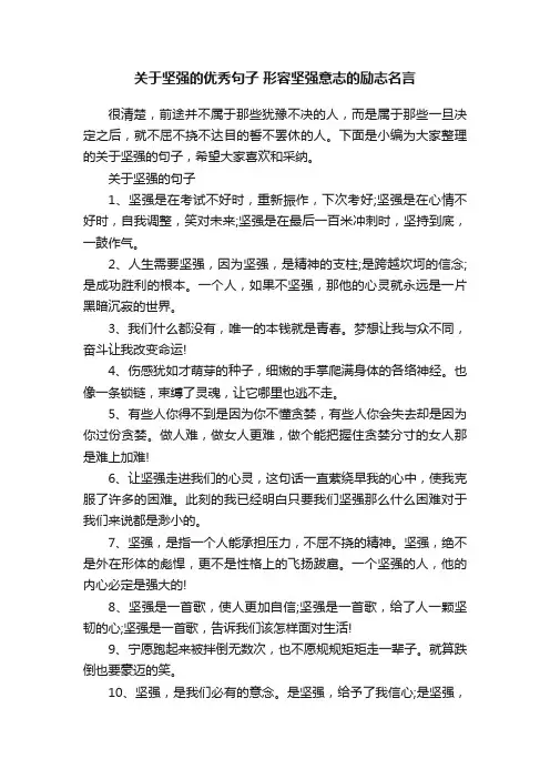 关于坚强的优秀句子形容坚强意志的励志名言