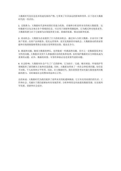 如何评价大数据时代
