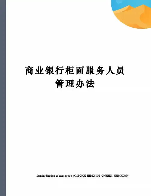 商业银行柜面服务人员管理办法