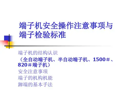 端子机安全操作注意事项与端子检验标准