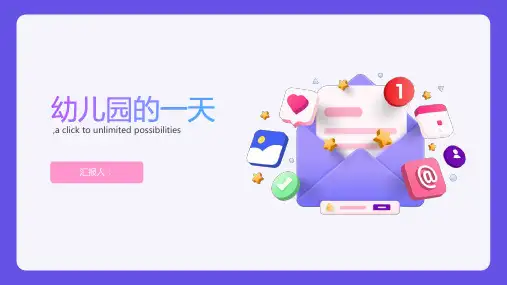 《幼儿园的一天》绘本故事图片完整版ppt