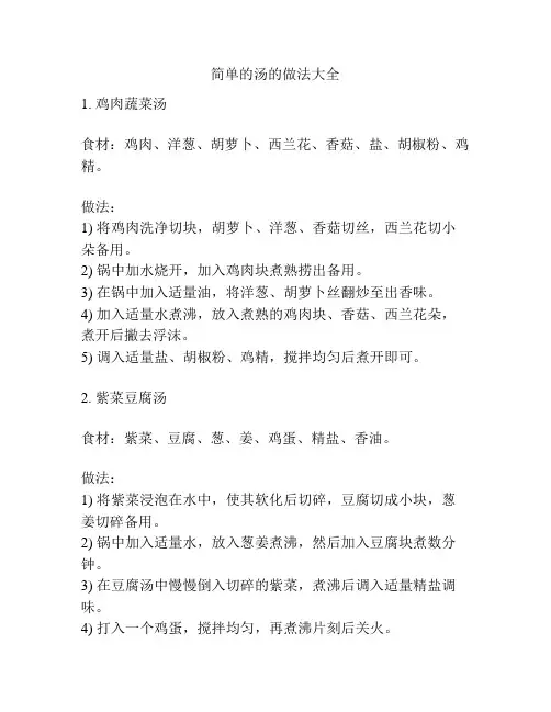 简单的汤的做法大全