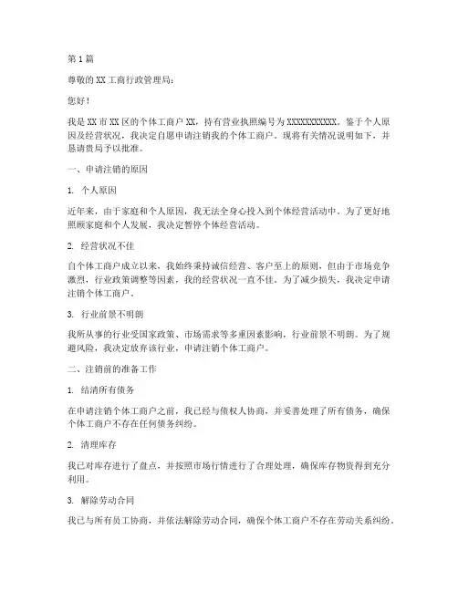 注销个体户申请书模板(2篇)