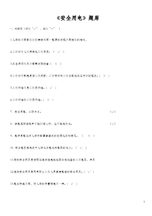 安全用电知识竞赛