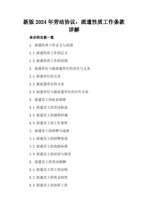 新版2024年劳动协议：派遣性质工作条款详解