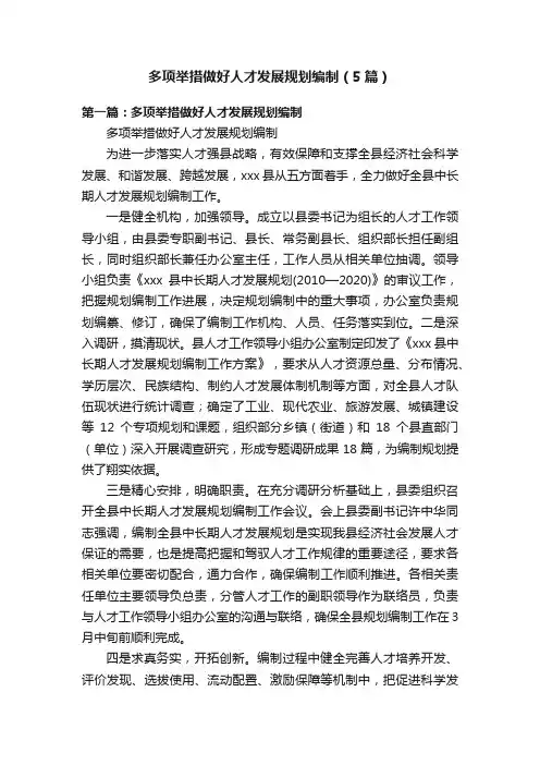 多项举措做好人才发展规划编制（5篇）