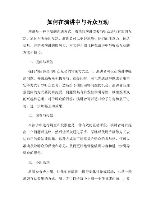 如何在演讲中与听众互动