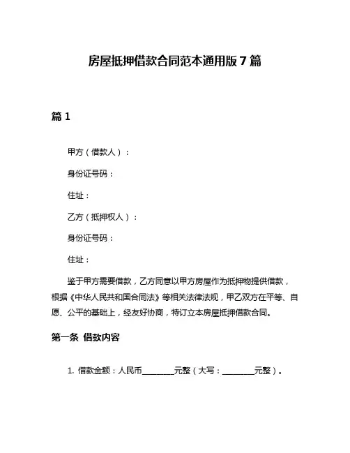 房屋抵押借款合同范本通用版7篇