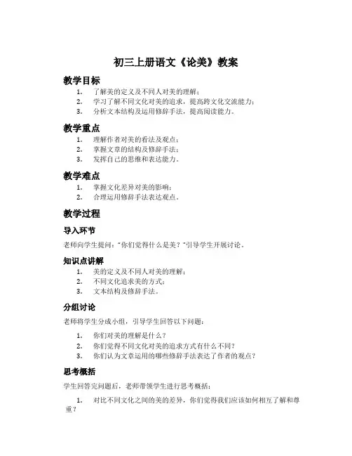 初三上册语文《论美》教案