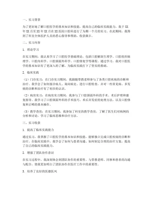 口腔科室实习报告个人总结
