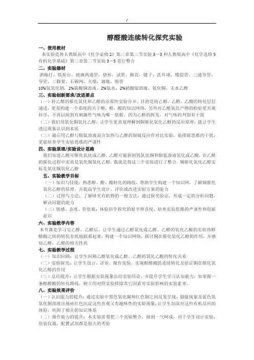 高中化学实验创新说课稿-醇醛酸连续转化探究实验