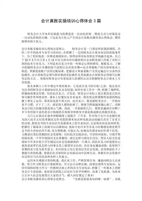 会计真账实操培训心得体会3篇