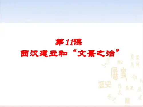 部编七年级历史上册西汉建立和“文景之治”