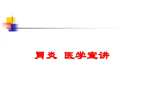 胃炎-医学宣讲培训课件