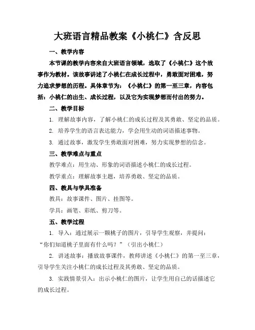大班语言精品教案《小桃仁》含反思