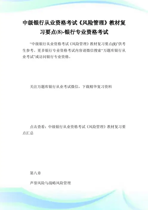 中级银行从业资格考试《风险管制》教材复习要点(8)-银行专业资格考试.doc