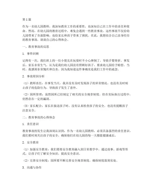 幼儿园教育事故心得体会(3篇)