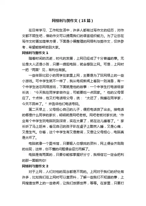 网络利与弊作文（15篇）